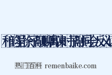 和韵呈徐子融聊寓谏时子融同会反义词是什么意思的图片
